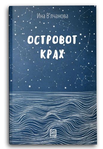 Островот Крах