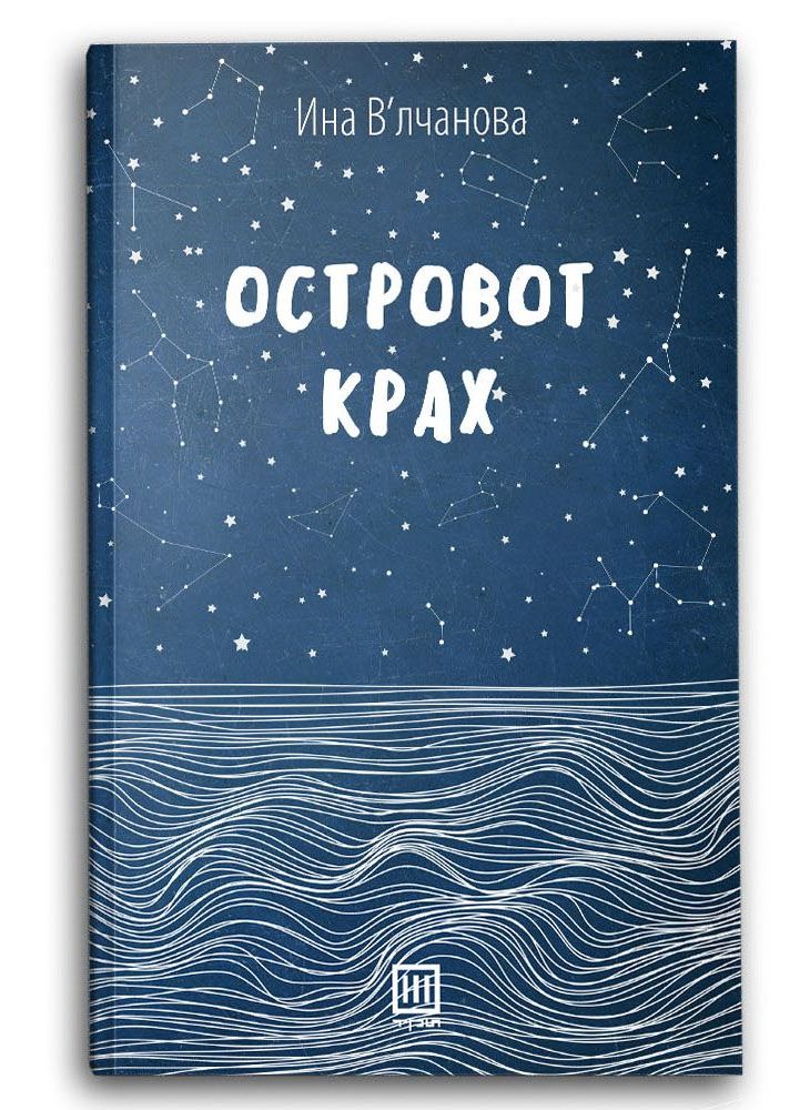 Островот Крах