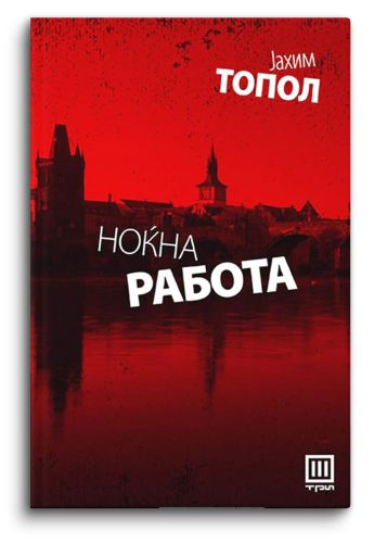 Ноќна работа