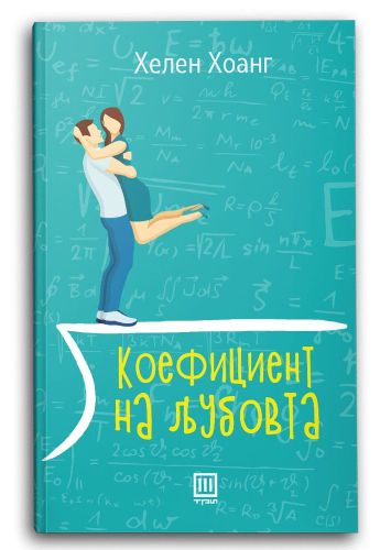 Коефициент на љубовта
