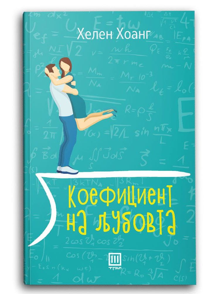 Коефициент на љубовта