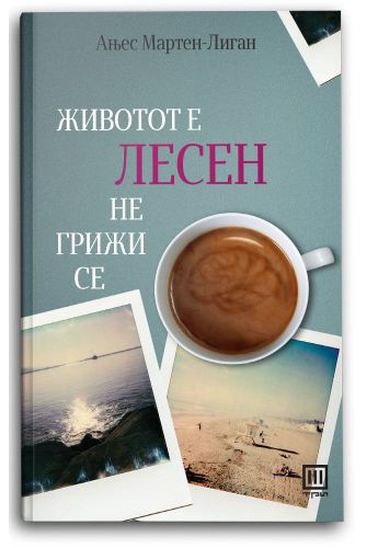 Животот е лесен, не грижи се