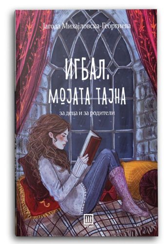 Игбал, мојата тајна