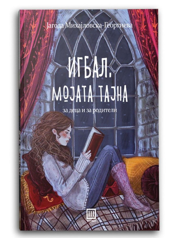 Игбал, мојата тајна