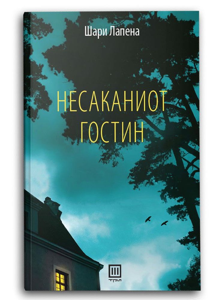 Несаканиот гостин