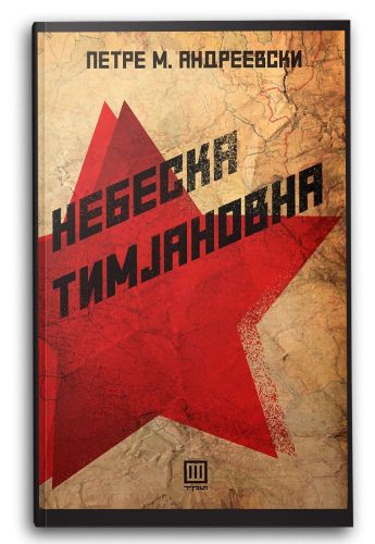 Небеска Тимјановна