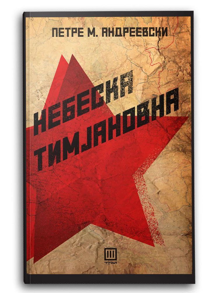 Небеска Тимјановна