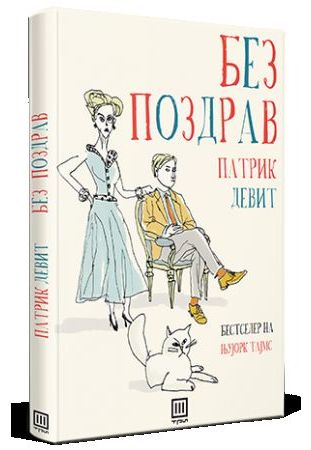 Без поздрав