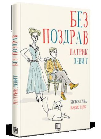 Без поздрав