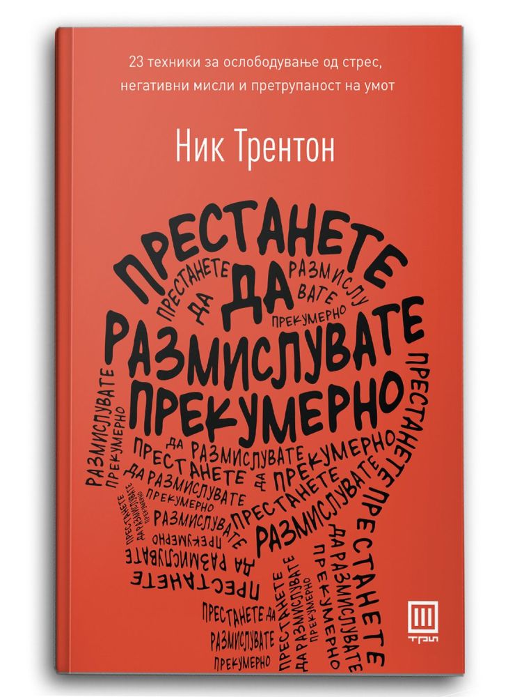 Престанете да размислувате прекумерно
