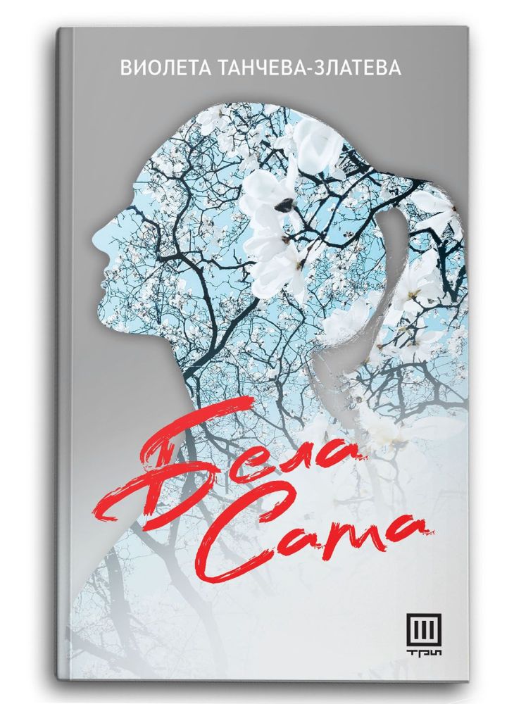 Бела сама