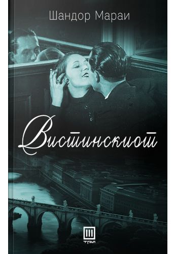 Вистинскиот