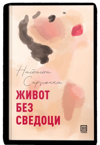 Живот без сведоци