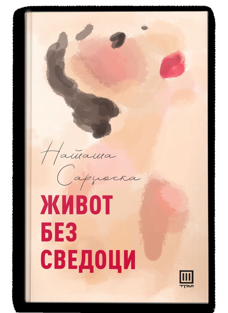 Живот без сведоци