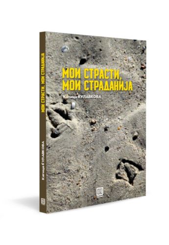 Мои страсти, мои страданија