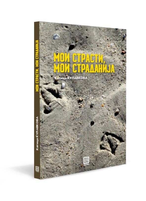 Мои страсти, мои страданија