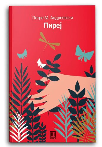 Пиреј