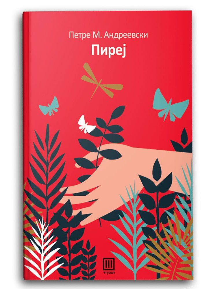 Пиреј