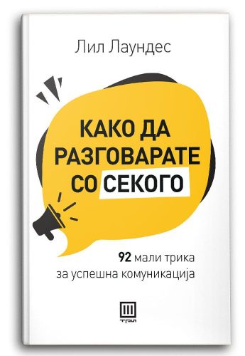 Како да разговарате со секого