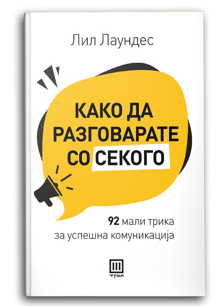 Како да разговарате со секого