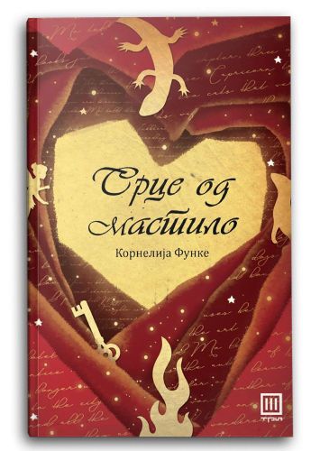 Срце од мастило