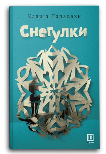 Снегулки