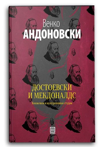 Достоевски и Мекдоналдс