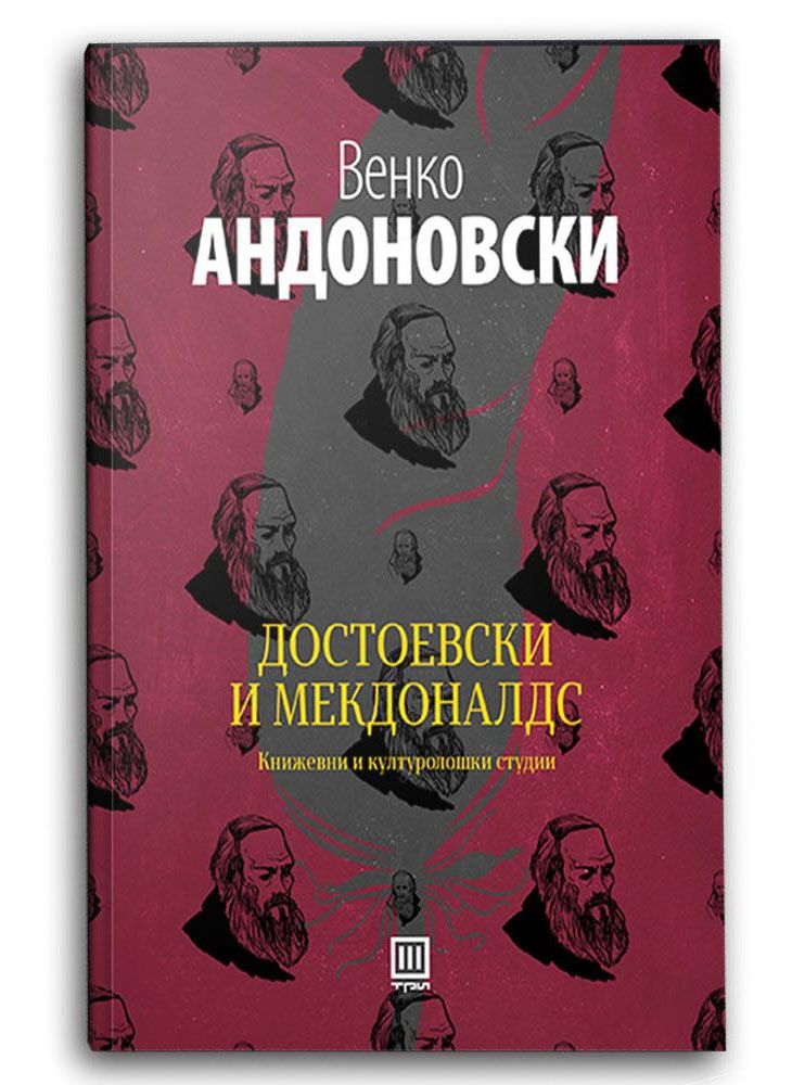 Достоевски и Мекдоналдс