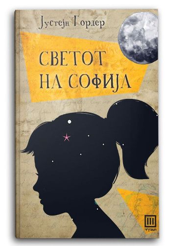 Светот на Софија