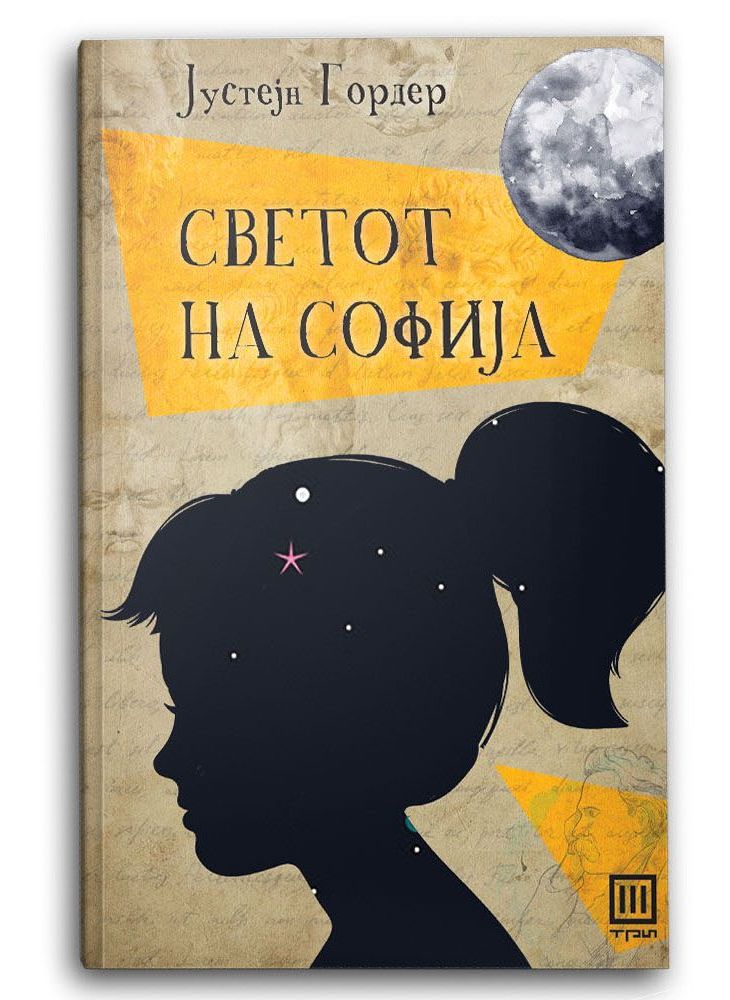 Светот на Софија