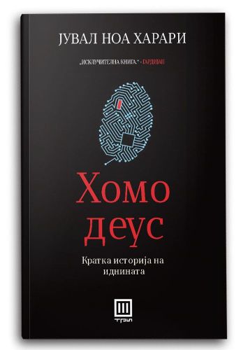 Хомо деус