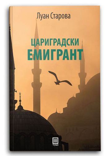 Цариградски емигрант