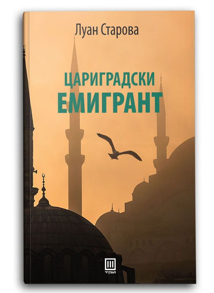Цариградски емигрант