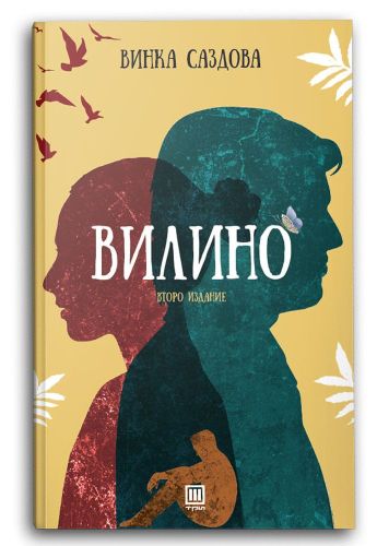 Вилино