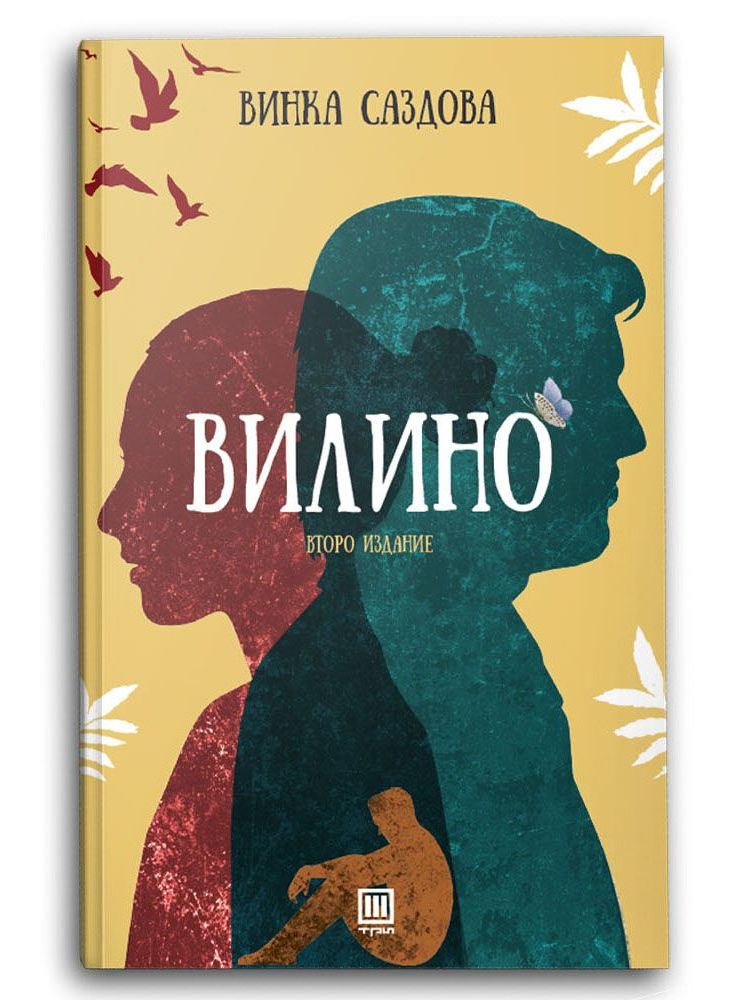 Вилино