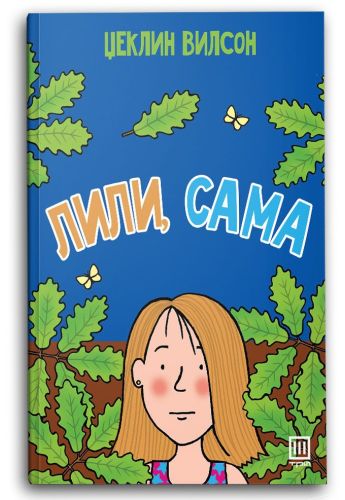 Лили, сама