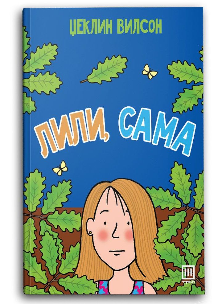 Лили, сама