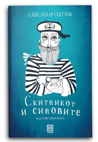 Скитникот и синовите