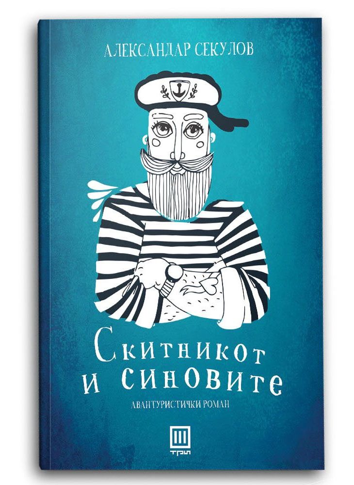 Скитникот и синовите