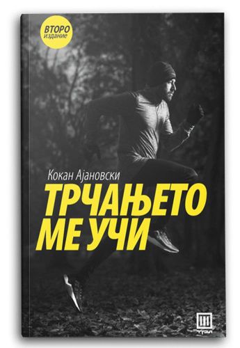 Трчањето ме учи