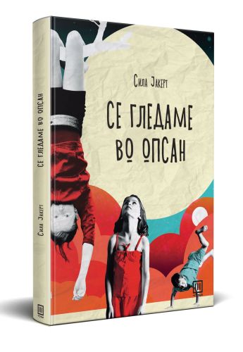 Се гледаме во Опсан