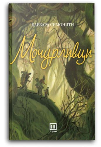 Мочурливци