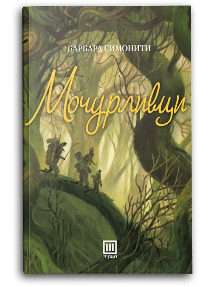 Мочурливци