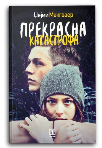 Прекрасна катастрофа