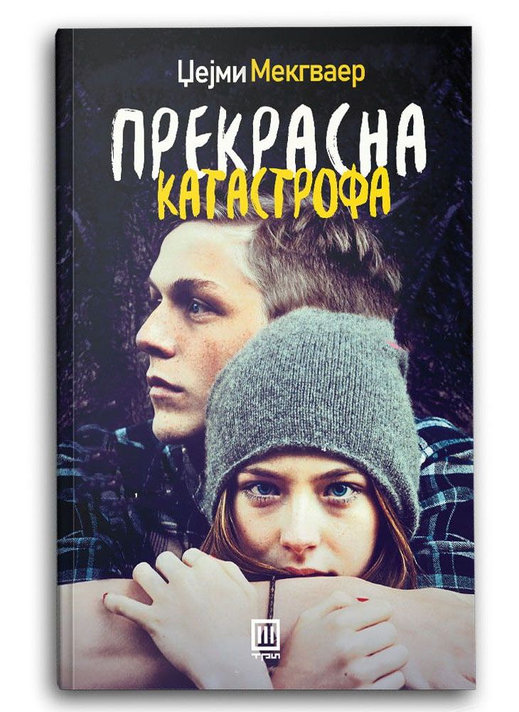 Прекрасна катастрофа