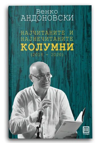 Колумни (2018-2020)