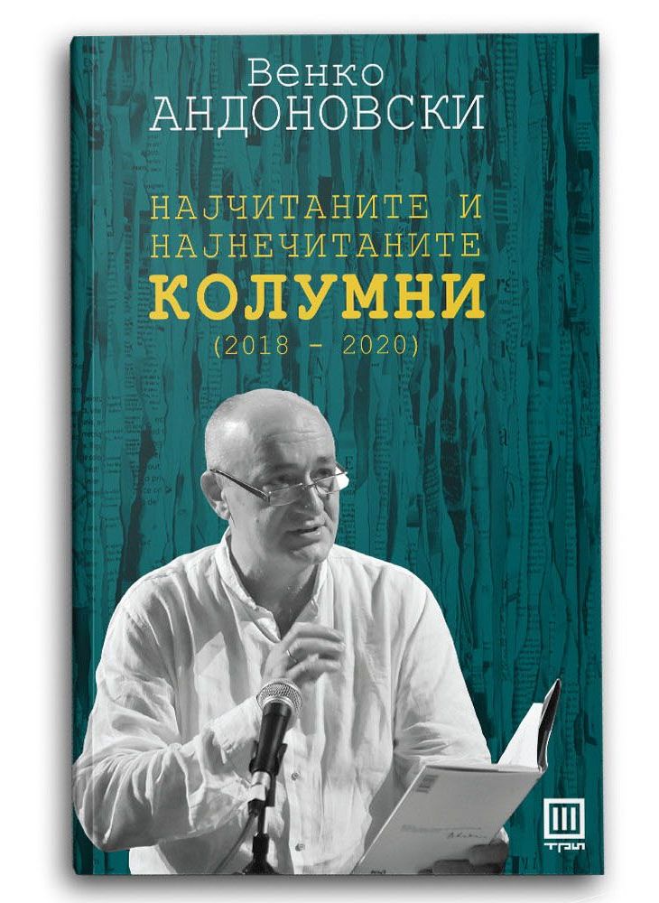 Колумни (2018-2020)