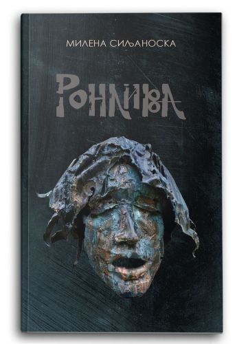 Ронлива