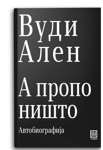 А пропо ништо