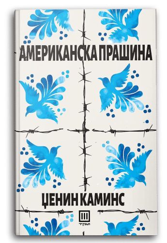 Американска прашина